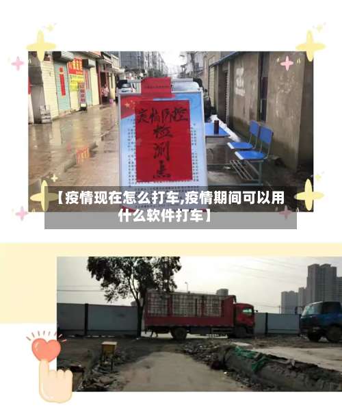 【疫情现在怎么打车,疫情期间可以用什么软件打车】