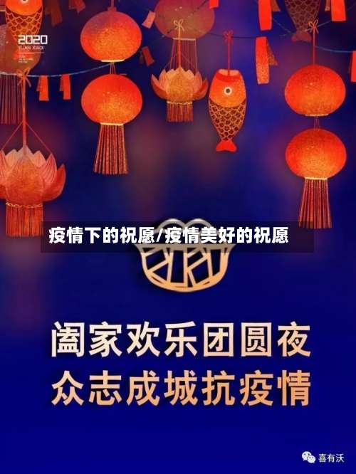 疫情下的祝愿/疫情美好的祝愿