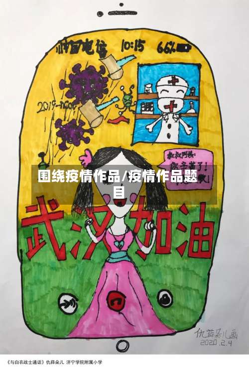 围绕疫情作品/疫情作品题目