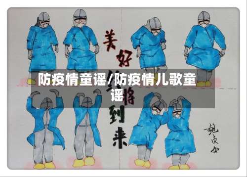 防疫情童谣/防疫情儿歌童谣