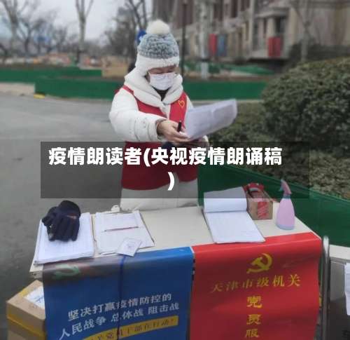 疫情朗读者(央视疫情朗诵稿)-第2张图片