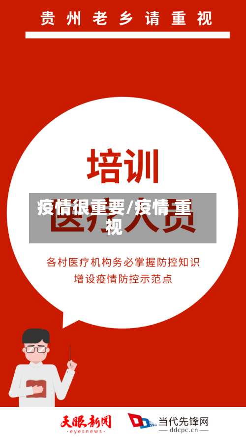 疫情很重要/疫情 重视