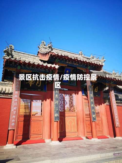 景区抗击疫情/疫情防控景区-第2张图片