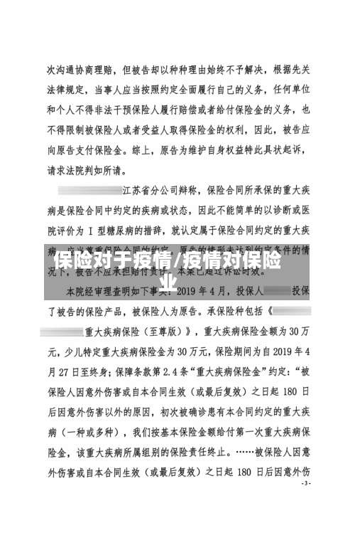 保险对于疫情/疫情对保险业