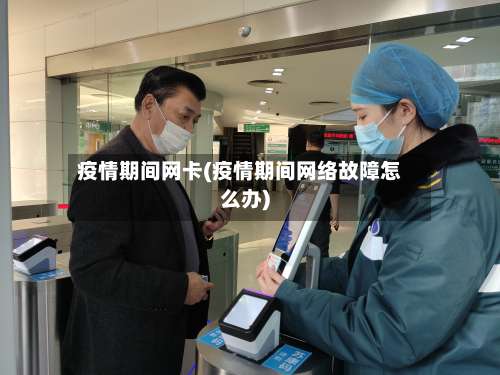 疫情期间网卡(疫情期间网络故障怎么办)