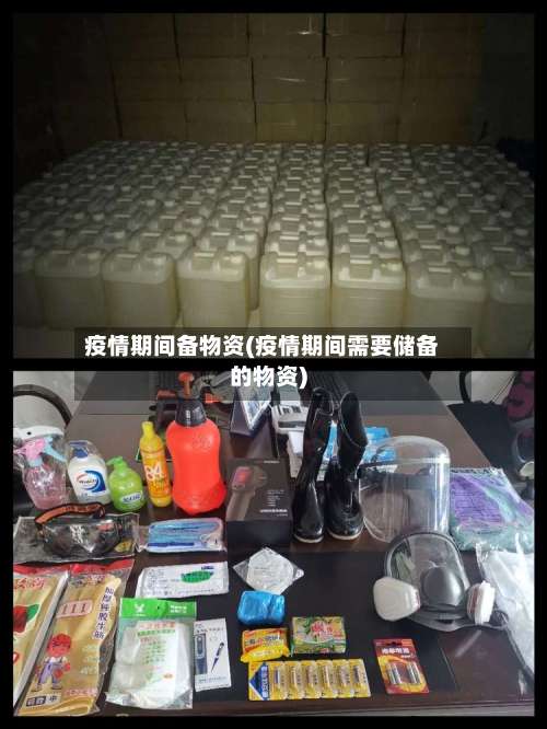 疫情期间备物资(疫情期间需要储备的物资)