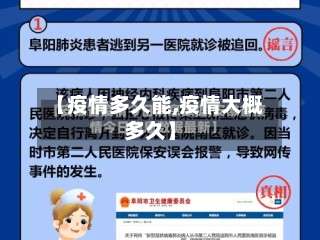 【疫情多久能,疫情大概多久】-第2张图片