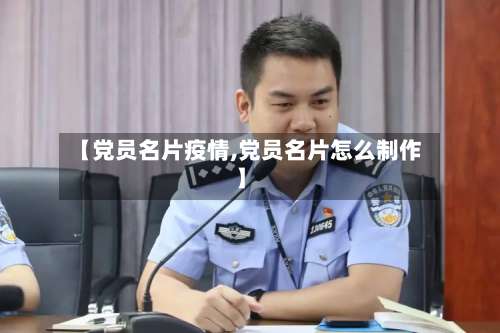 【党员名片疫情,党员名片怎么制作】-第2张图片