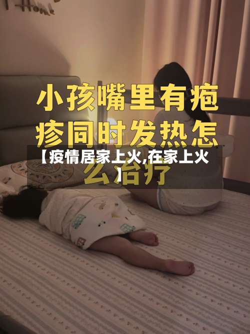 【疫情居家上火,在家上火】-第2张图片