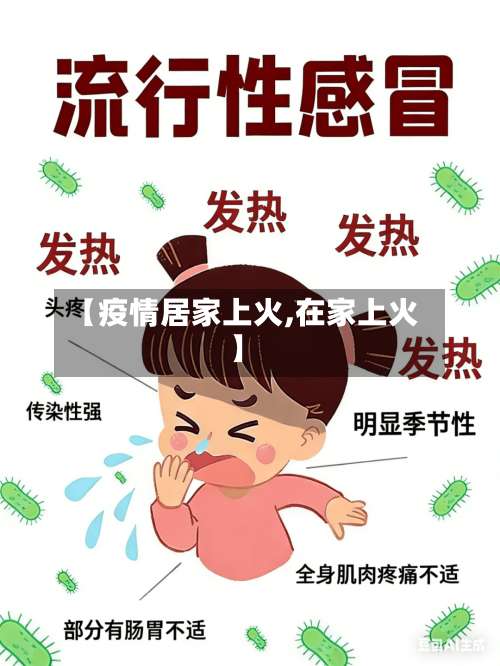 【疫情居家上火,在家上火】