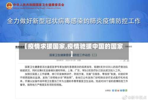 【疫情求援国家,疫情驰援中国的国家】