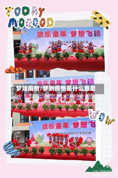 梦娃疫情/梦到疫情是什么意思