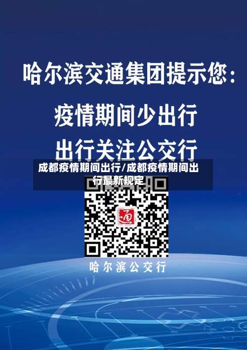 成都疫情期间出行/成都疫情期间出行最新规定-第2张图片