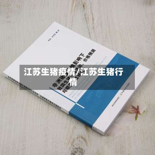 江苏生猪疫情/江苏生猪行情