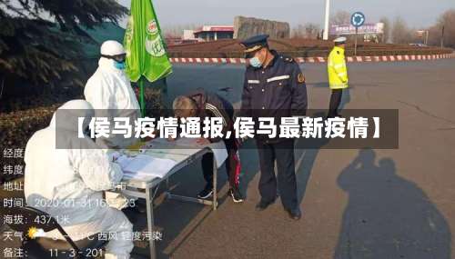 【侯马疫情通报,侯马最新疫情】-第3张图片
