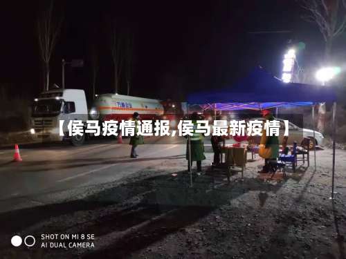 【侯马疫情通报,侯马最新疫情】