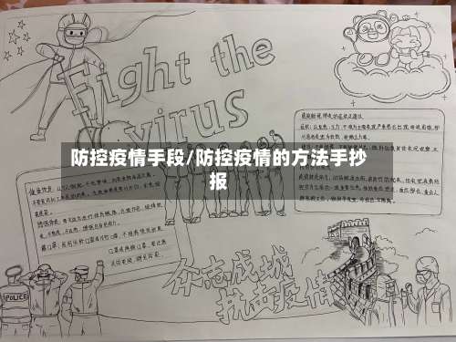 防控疫情手段/防控疫情的方法手抄报