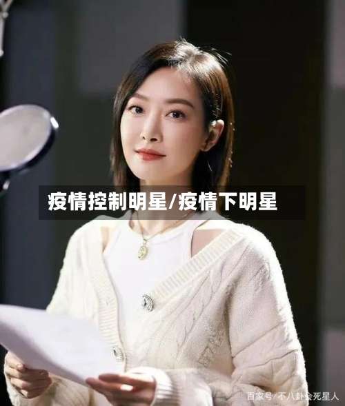 疫情控制明星/疫情下明星-第3张图片