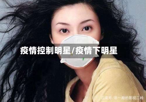 疫情控制明星/疫情下明星-第2张图片