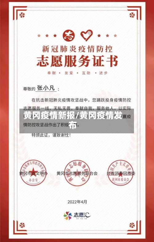黄冈疫情新报/黄冈疫情发布