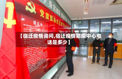【宿迁疫情询问,宿迁疫情防疫中心电话是多少】-第2张图片