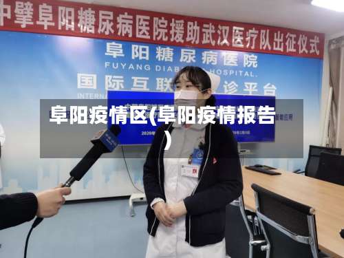 阜阳疫情区(阜阳疫情报告)