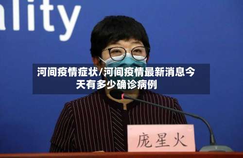 河间疫情症状/河间疫情最新消息今天有多少确诊病例