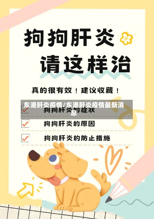 东港肝炎疫情/东港肝炎疫情最新消息-第2张图片