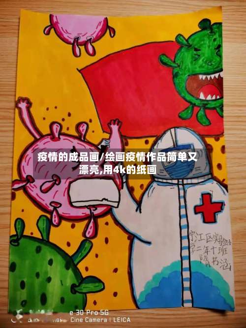 疫情的成品画/绘画疫情作品简单又漂亮,用4k的纸画