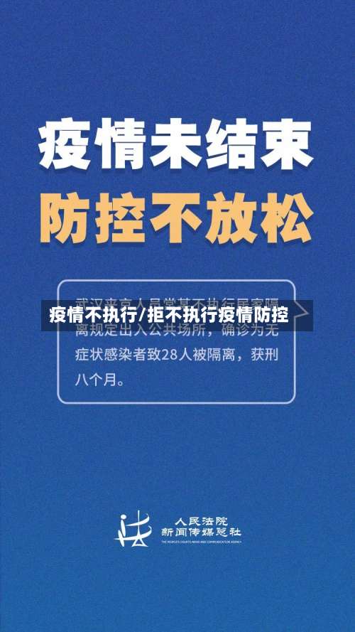 疫情不执行/拒不执行疫情防控-第2张图片