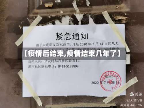 【疫情后结束,疫情结束几年了】-第3张图片
