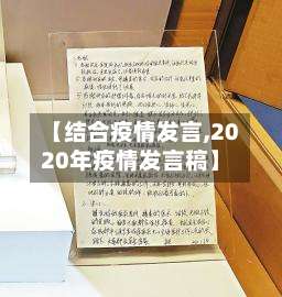 【结合疫情发言,2020年疫情发言稿】
