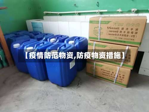 【疫情防范物资,防疫物资措施】