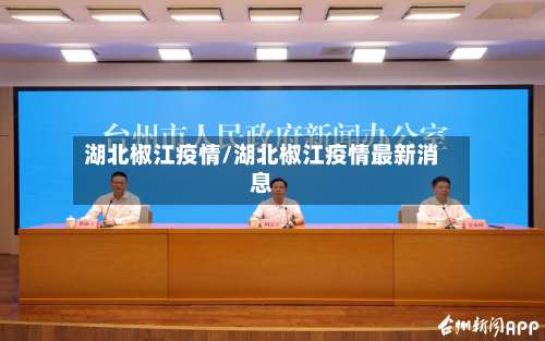 湖北椒江疫情/湖北椒江疫情最新消息-第2张图片