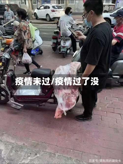 疫情未过/疫情过了没