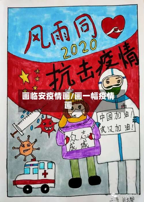 画临安疫情画/画一幅疫情画-第3张图片
