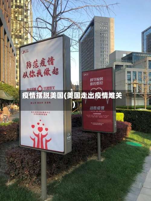 疫情摆脱美国(美国走出疫情难关)-第2张图片