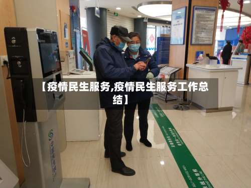 【疫情民生服务,疫情民生服务工作总结】