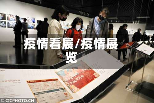 疫情看展/疫情展览-第2张图片