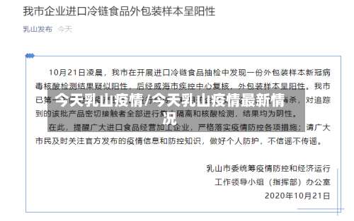 今天乳山疫情/今天乳山疫情最新情况-第2张图片