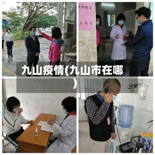 九山疫情(九山市在哪)-第3张图片