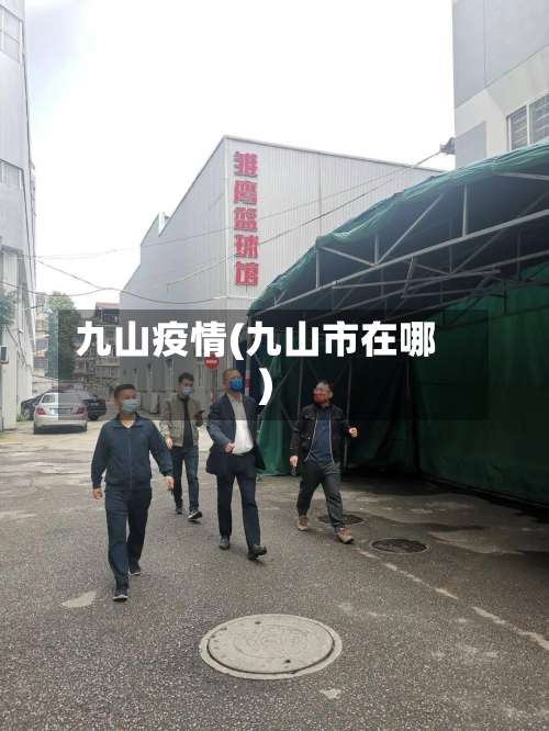 九山疫情(九山市在哪)