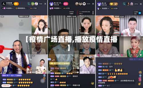 【疫情广场直播,播放疫情直播】