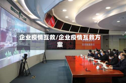 企业疫情互救/企业疫情互救方案-第3张图片