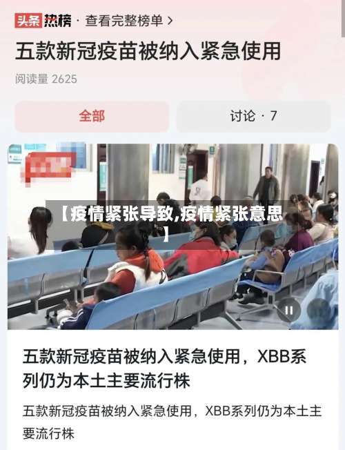 【疫情紧张导致,疫情紧张意思】