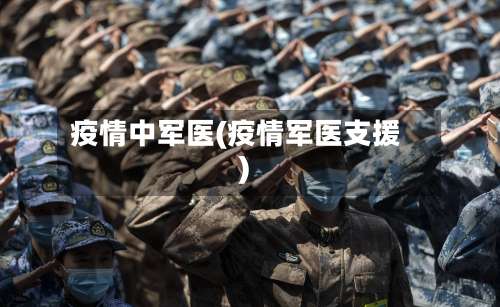 疫情中军医(疫情军医支援)-第2张图片