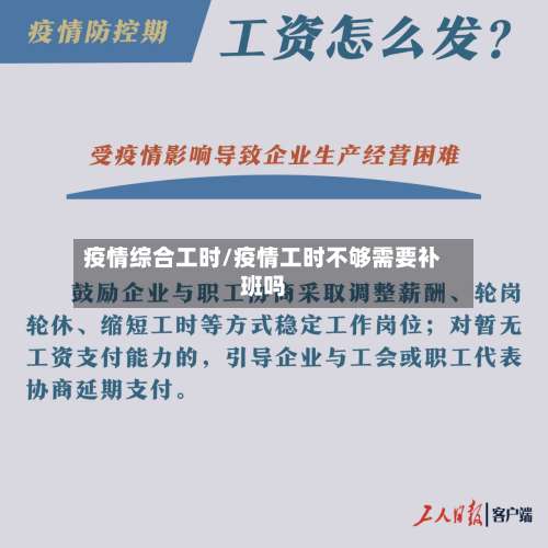 疫情综合工时/疫情工时不够需要补班吗