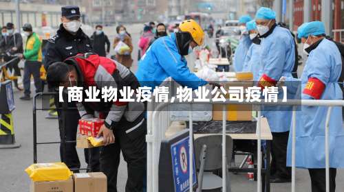 【商业物业疫情,物业公司疫情】-第2张图片
