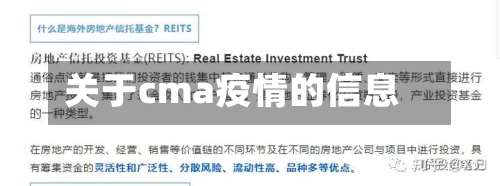 关于cma疫情的信息