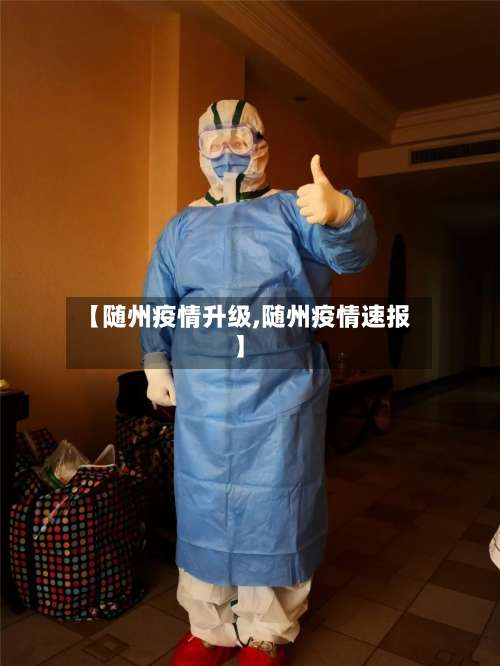 【随州疫情升级,随州疫情速报】